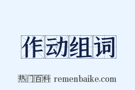 作动组词是什么意思的图片